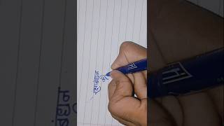 simple handwriting printed handwriting modern writing #writting #handwriting #shorts