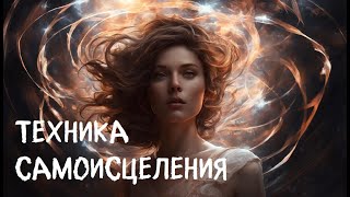 Техника, которая запускает механизмы самоисцеления.