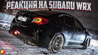 МОЯ НОВАЯ SUBARU WRX. РЕАКЦИЯ ДРУЗЕЙ