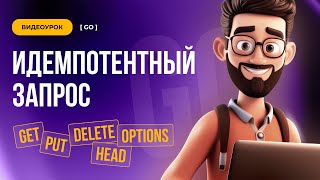 Идемпотентный запрос // Backend Go