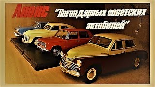 Анонс "Легендарных советских автомобилей"