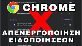 Πως απενεργοποιώ τις ειδοποιήσεις στο chrome