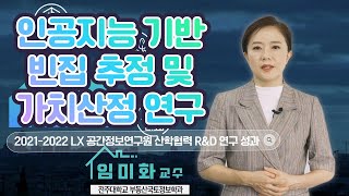 인공지능으로 빈집추정 및 가치를 산정한다 #공간정보연구원 #산학협력