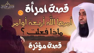 قصة امرأه امرها الله بأربع اوامر ؟ ماذا فعلت و ماهي العظى من القصة - يرويها الشيخ بدر المشاري