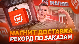 РЕКОРД! МНОГО ЗАКАЗОВ В МАГНИТ ДОСТАВКЕ - СМЕНА 6 ЧАСОВ СКОЛЬКО ЗАРАБОТАЛ? КУРЬЕР МАГНИТ ДОСТАВКА