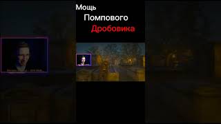 Мощь помпового дробовика #shorts #games #нарезкастрим