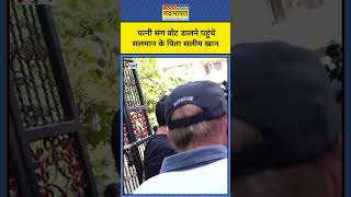 Maharashtra Election: Mumbai में Vote करने पहुंचे 88 साल के Salim Khan! #shorts