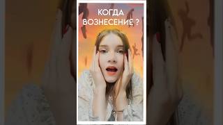 Когда вознесение?! #факты