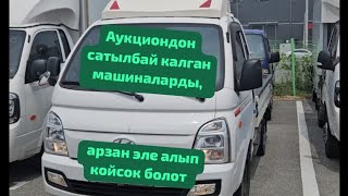 Аукциондон сатылбай калган машиналарды арзан эле алып койсок болот туугандар.