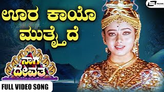 Oora Kaayo Mutthaide Video Song | Naga Devathe | Saikumar I Prema Charulatha I Soundarya