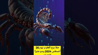 حظ برج العقرب اليوم 26 أغسطس 2024 #برج_العقرب