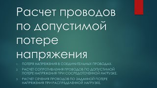 Расчет проводов по допустимой потере напряжения.