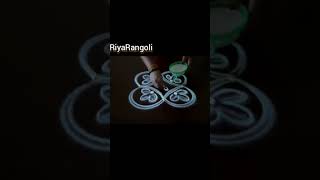 pongal 2023 kolam 1 minute simple rangoli #muggulu #Rangoli.. #shorts