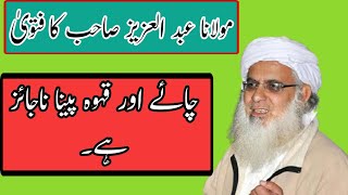 چائے اور قہوہ پینا جائز نہیں| مولانا عبد العزیز صاحب کا نیا فتویٰ