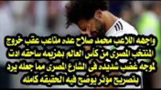 تصريح محمد صلاح بعد تحقيق الفيفا وسب واهانة الجمهور له