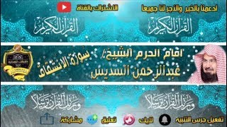 084 - سور الإنشقاق كاملة - عبدالرحمن السديس - تلاوة خاشعة