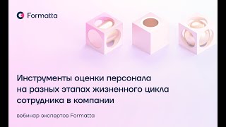 Вебинар «Инструменты оценки персонала на разных этапах жизненного цикла в компании»