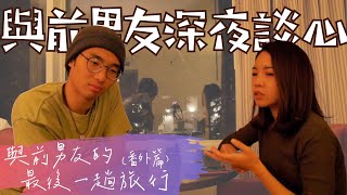 最後的旅行（番外篇）｜你是我最難走出的舒適圈。ft.前男友｜Anna欸娜