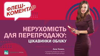 Нерухомість для перепродажу: цікавинки бухгалтерського обліку. Флеш-коментар!