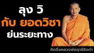 หลวงพ่อฤาษีลิงดำ ยอดวิชาย่นระยะทางของลุงวิ ฟังธรรมะก่อนนอน คิดถึงหลวงพ่อฤาษีลิงดำ