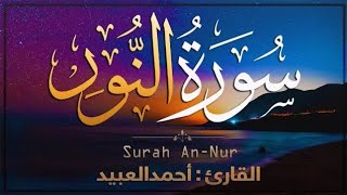 💚 اللَّهُ نُورُ السَّمَاوَاتِ وَالأرْضِ _ أجمل تلاوة🕌 للقارئ _ أحمد العبيد _ -- Surah An-Nur 🎙💙👍