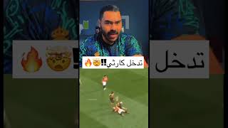 تدخل كارثي يستحق الطرد؟🤯🔥