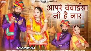 New Rajasthani Song 2024 || आपरे वेवाईसा नी हैं नार || Jamin Khan || Aapre Vevai Sa Ni He Nar ||2024