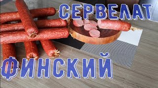 Сервелат Финский. Колбаса в домашних условиях