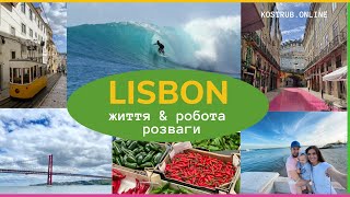 Лісабон. Подорожуємо, працюємо та їмо | kostrub.online