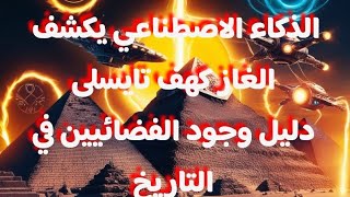 ألغاز كهف تايسلي: هل كانت الرسومات القديمة دليلًا على تواصل مع حضارة فضائية