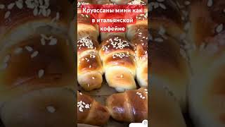 Круассаны легкий рецепт. #булочки #croissant #bulki #круассан #рецепты