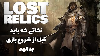 ✅برسی نکات اولیه ولی مهم بازی Lost Relics🔥به همراه جهت دهی به بازیکنان جدید این بازی کریپتوئی جذاب✅