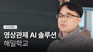 AIIR Scout (AI 영상관제솔루션) 고객사례 │알체라x해밀학교