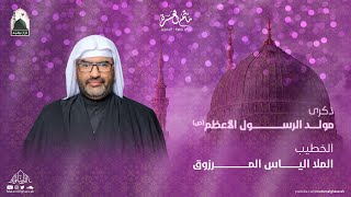 الخطيب الملا الياس المرزوق || ذكرى مولد الرسول الأعظم (ص) 1445هـ | مأتم الغسرة