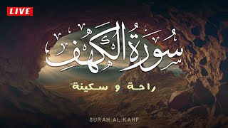 سورة الكهف كاملة تلاوة هادئة تريح الاعصاب وتهدئ النفس ❤ Sourate al kahf |القارئ عبد الغني حوا