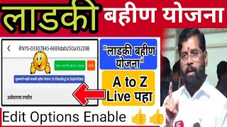 माझी लाडकी बहीण योजना l Form Edit option is Done l फक्त एकदाच बदल करता येईल In Pending to Submitted