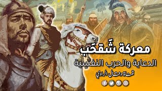 المغول يغزون بلاد الشام بالدعاية والحرب النفسية قُبيل معركة "شقحب"