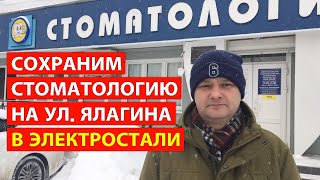 Сохраним стоматологию на ул. Ялагина в Электростали