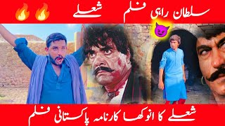 *Sultan Rahi film Shulay* |Punjabi movie| Mustafa Qureehi