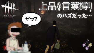 【DeadbyDaylight】上品な言葉縛りを始めたら某国民的アニメからゲストが来た