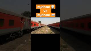 Howrah Rajdhani vs Sealdah Rajdhani race #railway #indianrailways #india #shorts #viral #trending #1