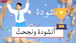 أنشودة ونجحت|بدون موسيقى