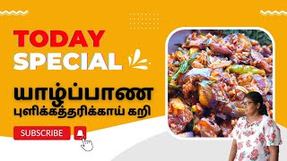 யாழ்ப்பாண புளிக்கத்தரிக்காய் கறி | Jaffna's Tamarind Eggplant Curry | Puli Kathirikka