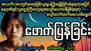 ဖောက်ပြန်ခြင်း#April Tun Channel#ဘဝပေးဇာတ်လမ်းကောင်း