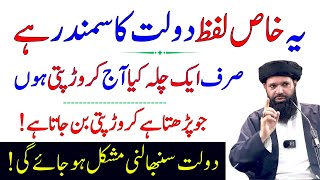 Ye Alfaz Daulat Ka Samundar Ha | Crorepati Banane Ka Powerful Wazifa | ubqari Wazifa