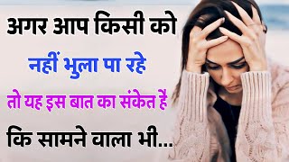 मनोविज्ञान कहता है अगर आप किसी को भुल नही पा रहे तो समझ जाना | Psychology fact in hindi | Psychology