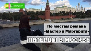 Москва. По местам романа "Мастер и Маргарита". День 2.