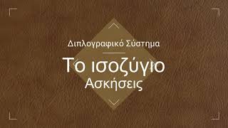 6. Ισοζύγιο (Trial Balance) - Ασκήσεις