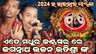 Maha Prasada Chuin Kaha Chakanayana!! Itishree Kara Jagannath Bhajan!! Suresh Wadekar Song