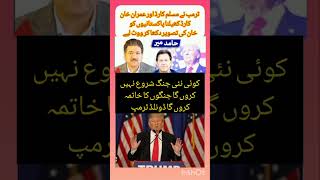 حامد  میر صاحب کا بڑا بیان #news #imrankhan #pakistan #pti